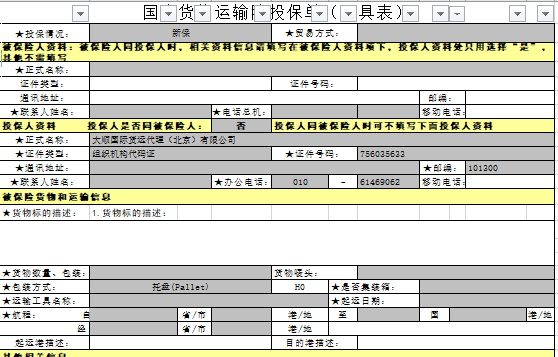 國(guó)內(nèi)貨物運(yùn)輸投保單(樣例)