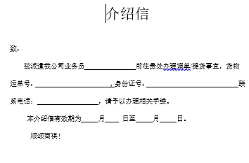 北京自貿(mào)區(qū)保稅倉(cāng)儲(chǔ)服務(wù)-空運(yùn)調(diào)單（提貨）介紹信